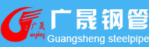 沧州广晟钢管制造有限公司
